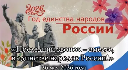 шумячская лесная школа - интернат стала участником акции «Последний звонок — вместе, в единстве народов России!» - фото - 1