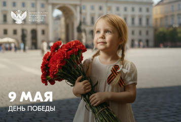 поздравление Министра просвещения Российской Федерации Сергея Кравцова с Днем Победы - фото - 1