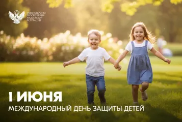 поздравление Министра просвещения Российской Федерации Сергея Кравцова с Международным днем защиты детей - фото - 1