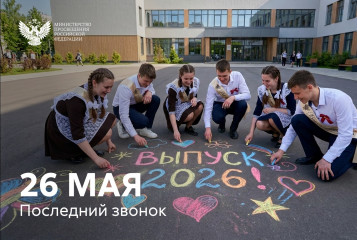 поздравление Министра просвещения Российской Федерации Сергея Кравцова с последним звонком - фото - 1