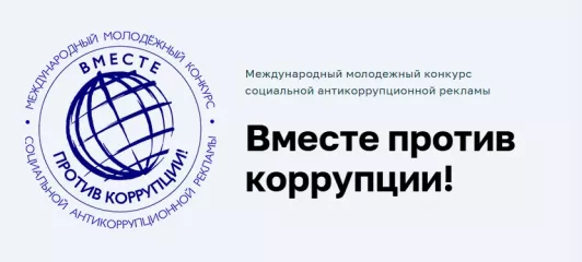 продолжается приём работ на Международный молодёжный конкурс социальной антикоррупционной рекламы «Вместе против коррупции!» - фото - 1
