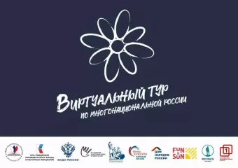 в 2026 году проводится V Всероссийский конкурс этнокультурных выставочных проектов «Виртуальный тур по многонациональной России» - фото - 1