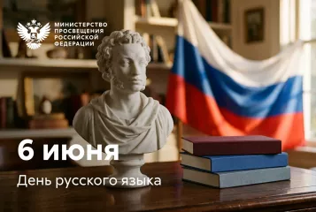 поздравление Министра просвещения РФ Сергея Кравцова с Днем русского языка - фото - 1