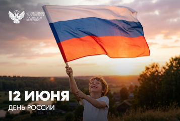 поздравление Министра просвещения РФ Сергея Кравцова с Днем России - фото - 1