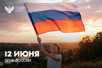 поздравление Министра просвещения РФ Сергея Кравцова с Днём России - фото - 1