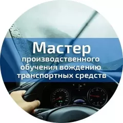 с 1 сентября 2026 года в России вводится новый профессиональный стандарт «Мастер производственного обучения вождению транспортных средств» - фото - 1