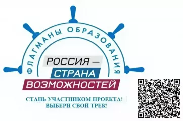 становитесь частью Всероссийского проекта «Флагманы образования» 2026 года - фото - 1