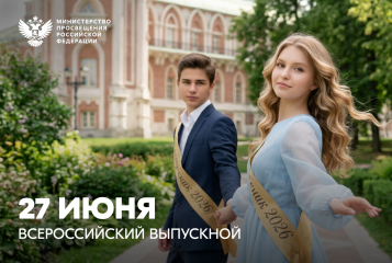 поздравление Министра просвещения Российской Федерации Сергея Кравцова выпускникам - фото - 1