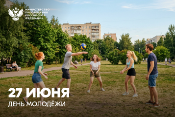 поздравление Министра просвещения Российской Федерации Сергея Кравцова с Днем молодежи - фото - 1