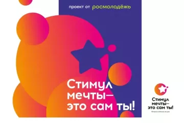 старт конкурса «Стимул мечты – это сам ты!» - фото - 1