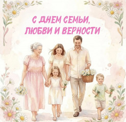 поздравление с Днем семьи, любви и верности - фото - 1