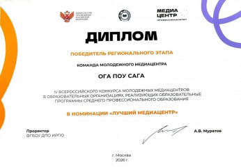 итоги регионального этапа IV Всероссийского конкурса молодежных медиацентров СПО 2026 - фото - 4