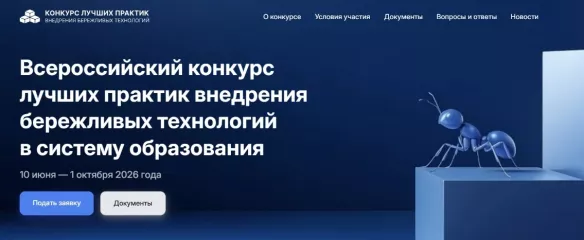стартует всероссийский конкурс лучших практик внедрения бережливых технологий в систему образования - фото - 1
