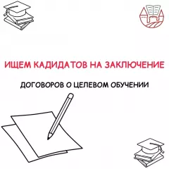 ищем кандидатов на заключение договоров о целевом обучении - фото - 1