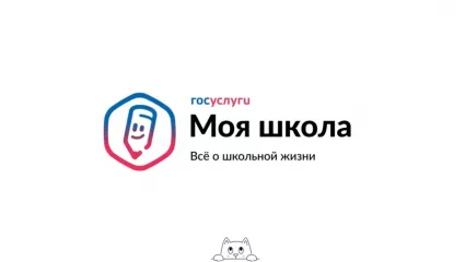 фгис «Госуслуги Моя школа»: всё образование в одном месте - фото - 1