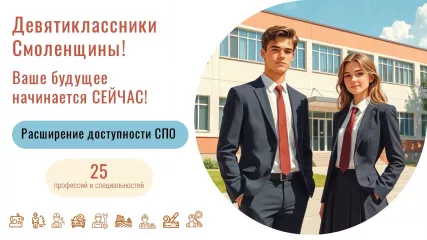 в 2026 году Смоленская область вошла в эксперимент по расширению доступности среднего профессионального образования - фото - 1