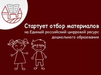 стартует отбор материалов на Единый российский цифровой ресурс дошкольного образования, разработанных для детей от 0 до 7 лет, родителей и педагогов - фото - 1