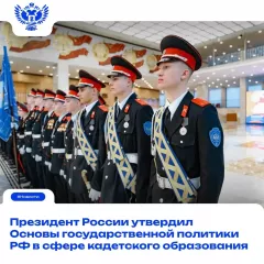 президент РФ Владимир Путин подписал указ об Основах госполитики РФ в сфере кадетского образования - фото - 2