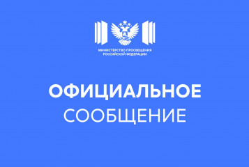официальный комментарий Минпросвещения России - фото - 1