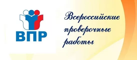 определены сроки проведения всероссийских проверочных работ в 2026/2027 учебном году - фото - 1