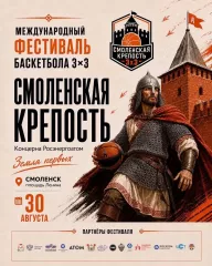 в Смоленске пройдёт Всероссийский Молодежный Фестиваль баскетбола 3х3 Концерна Росэнергоатом «Смоленская крепость» - фото - 1