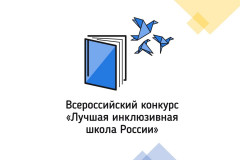 региональный этап IX Всероссийского конкурса «Лучшая инклюзивная школа России – 2022» - фото - 2