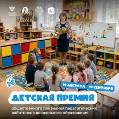стартовал конкурсный отбор на присуждение Детской премии общественного признания педагогических работников дошкольного образования - фото - 1