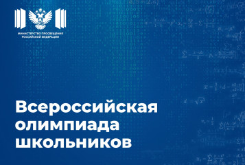 учеников 4–11-х классов приглашают принять участие во всероссийской олимпиаде школьников 2026/27 учебного года - фото - 1