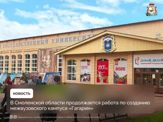 в Смоленской области продолжается работа по созданию межвузовского кампуса «Гагарин» - фото - 1
