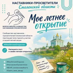 наставники-просветители Смоленской области приглашают всех принять участие в нашей летней, теплой и душевной акции этого месяца #МоеЛетнееОткрытие - фото - 1