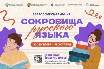 в России стартует всероссийская акция «Сокровища русского языка» - фото - 1