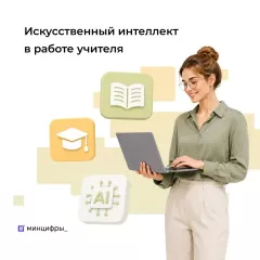 учителя смогут бесплатно освоить ИИ для работы на уроках - фото - 1
