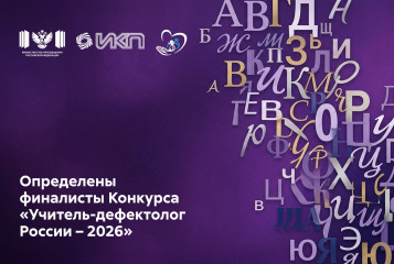 определены финалисты Всероссийского конкурса «Учитель-дефектолог России – 2026» - фото - 1