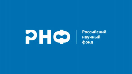 открыт прием заявок на открытый публичный конкурс на получение грантов Российского научного фонда по мероприятию «Проведение фундаментальных научных исследований и поисковых научных исследований малыми отдельными научными группами» - фото - 1