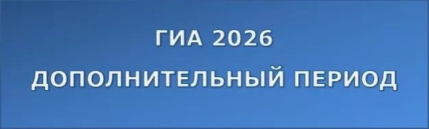 дополнительный период Государственной итоговой аттестации 2026 года - фото - 1