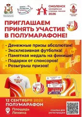 министерство спорта Смоленской области проводит масштабное спортивное событие года — полумарафон «Смоленск — молодежная столица 2026» - фото - 2