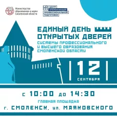 выбери своё будущее: Единый день открытых дверей для старшеклассников пройдёт в Смоленской области - фото - 2