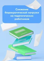 в Смоленской области проверят соблюдение законодательства о снижении бюрократической нагрузки на педагогов дошкольных образовательных организаций - фото - 1