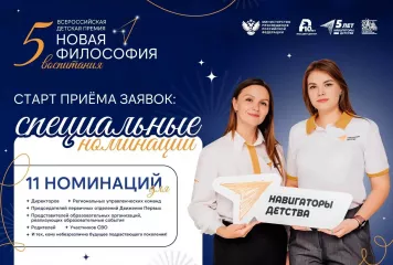 в период со 2 сентября по 5 ноября 2026 года проходит конкурс на присуждение V Всероссийской детской премии «Новая философия воспитания» по специальным номинациям - фото - 1