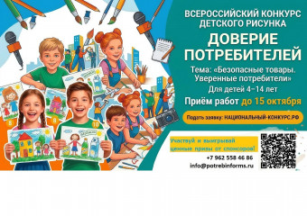 стартовал Всероссийский конкурс детского рисунка «Доверие потребителей» - фото - 1