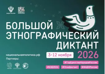 жителей Смоленской области приглашают принять участие в ХГ Международной просветительской акции «Большой этнографический диктант» - фото - 1