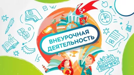 разъяснены особенности организации внеурочной деятельности обучающихся с ОВЗ - фото - 1