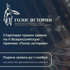 стартует второй сезон Всероссийской премии в сфере исторического просвещения молодежи - фото - 1