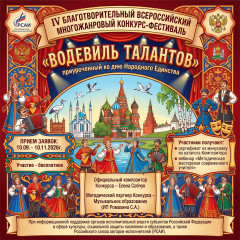 о Всероссийском многожанровом конкурсе-фестивале «Водевиль талантов» - фото - 1