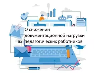 итоги мониторинга по соблюдению законодательства о снижении бюрократической нагрузки на педагогов дошкольных образовательных организаций - фото - 1