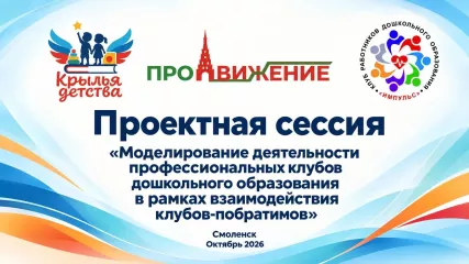 в Смоленском областном институте развития образования состоялась межрегиональная проектная сессия клубов-побратимов работников дошкольного образования - фото - 3