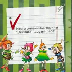 подведены итоги экологической интернет-викторины «Эколята – друзья леса» - фото - 1