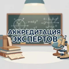 аккредитация экспертов, привлекаемых к аккредитационной экспертизе основных общеобразовательных программ - фото - 1