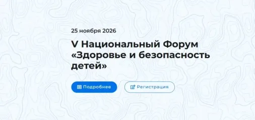 v Национальный форум «Здоровье и безопасность детей» - фото - 1