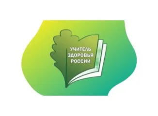 подведены итоги регионального этапа XVII Всероссийского конкурса «Учитель здоровья России - 2026» - фото - 1